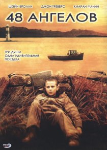 «48 ангелов»