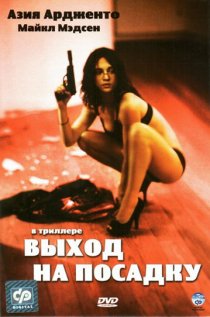 «Выход на посадку»