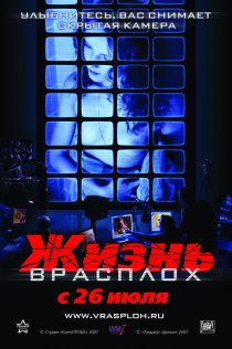 «Жизнь врасплох»