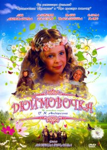 «Дюймовочка»