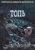 Постер «Топь»