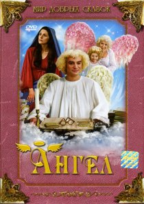 «Ангел»