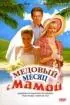 Постер «Медовый месяц с мамой»