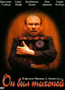 «Он был тихоней»