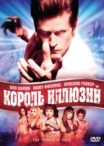 «Король иллюзий»