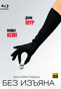 «Без изъяна»