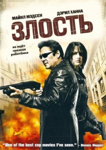 «Злость»