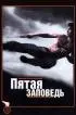 Постер «Пятая заповедь»