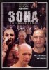 Постер «Зона»