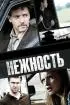 Постер «Нежность»