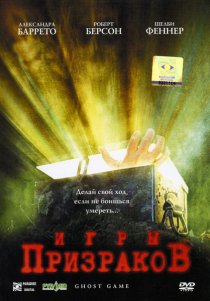 «Игры призраков»