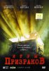 Постер «Игры призраков»