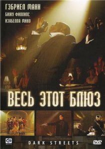 «Весь этот блюз»