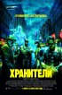 Постер «Хранители»