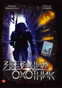 «Звездный охотник»