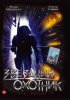 Постер «Звездный охотник»