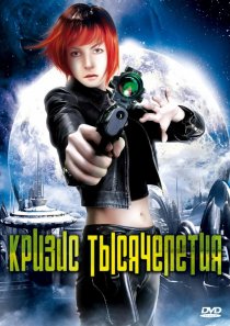 «Кризис тысячелетия»