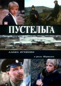 «Пустельга»