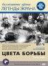 Постер «Цвета борьбы»