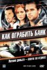 Постер «Как ограбить банк»