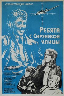 «Ребята с Сиреневой улицы»