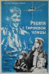 Постер «Ребята с Сиреневой улицы»