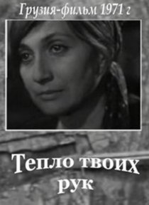 «Тепло твоих рук»