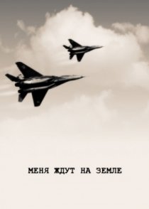 «Меня ждут на земле»