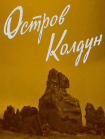 «Остров Колдун»