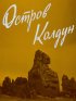 Постер «Остров Колдун»