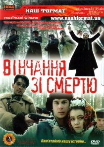 «Венчание со смертью»