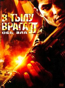 «В тылу врага 2: Ось зла»