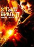 Постер «В тылу врага 2: Ось зла»