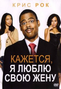«Кажется, я люблю свою жену»