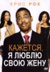 Постер «Кажется, я люблю свою жену»