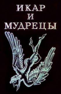 «Икар и мудрецы»