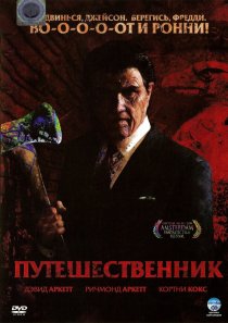 «Путешественник»