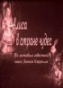 Постер «Алиса в Стране чудес»