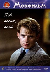 «Пой песню, поэт...»