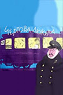 «Чертова дюжина»