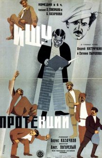 «Ищу протекции»