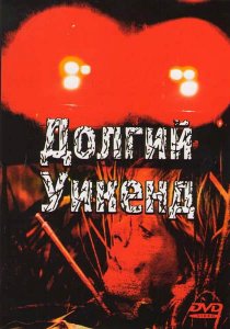 «Долгий уикенд»