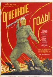 «Огненные годы»