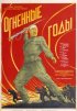 Постер «Огненные годы»
