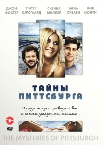 «Тайны Питтсбурга»