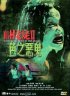 Постер «Злой призрак 2»