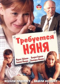 «Требуется няня»
