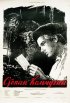 Постер «Степан Кольчугин»