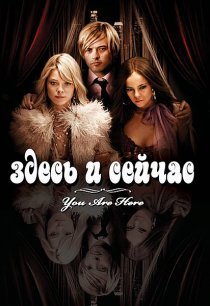 «Здесь и сейчас»