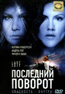 «Последний поворот»